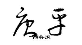 曾慶福唐平草書個性簽名怎么寫