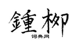何伯昌鍾柳楷書個性簽名怎么寫
