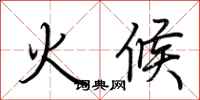 荊霄鵬火候行書怎么寫