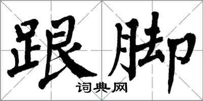 翁闓運跟腳楷書怎么寫