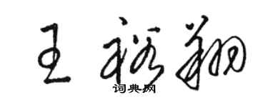 駱恆光王裕翔草書個性簽名怎么寫