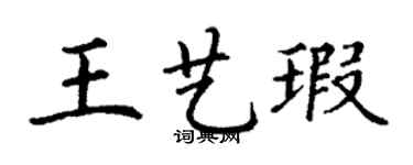 丁謙王藝瑕楷書個性簽名怎么寫