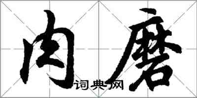 胡問遂肉磨行書怎么寫