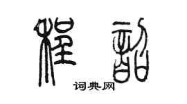 陳墨程韶篆書個性簽名怎么寫