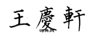何伯昌王慶軒楷書個性簽名怎么寫