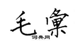 何伯昌毛匯楷書個性簽名怎么寫