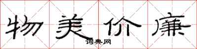 范連陞物美價廉隸書怎么寫