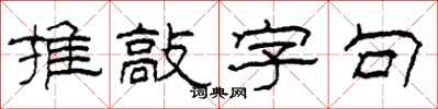 柯春海推敲字句隸書怎么寫