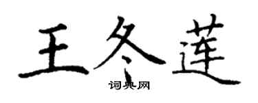 丁謙王冬蓮楷書個性簽名怎么寫