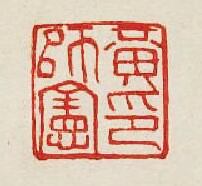 集古印譜的篆刻印章黃師憲印