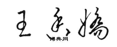 駱恆光王香嬌草書個性簽名怎么寫