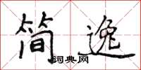 侯登峰簡逸楷書怎么寫