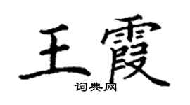 丁謙王霞楷書個性簽名怎么寫