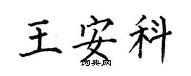 何伯昌王安科楷書個性簽名怎么寫