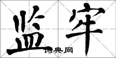 翁闓運監牢楷書怎么寫