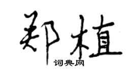 曾慶福鄭植行書個性簽名怎么寫