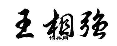 胡問遂王相強行書個性簽名怎么寫