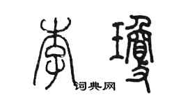 陳墨李瓊篆書個性簽名怎么寫