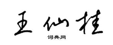 梁錦英王仙桂草書個性簽名怎么寫