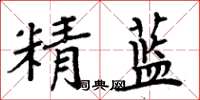 周炳元精藍楷書怎么寫