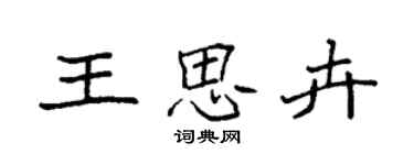 袁強王思卉楷書個性簽名怎么寫