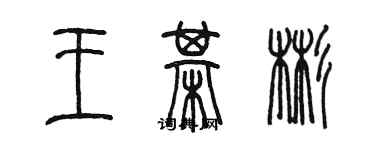 陳墨王棋彬篆書個性簽名怎么寫