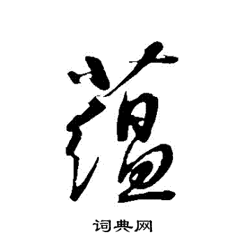 康里子山寫的藴