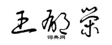 曾慶福王郁榮草書個性簽名怎么寫