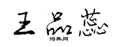 曾慶福王品蕊行書個性簽名怎么寫