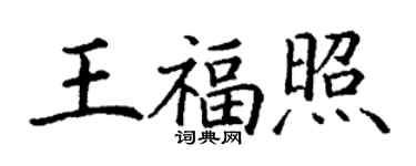 丁謙王福照楷書個性簽名怎么寫
