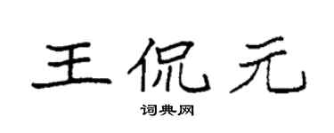 袁強王侃元楷書個性簽名怎么寫