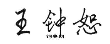 駱恆光王鍾恕行書個性簽名怎么寫