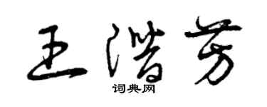 曾慶福王潛芳草書個性簽名怎么寫