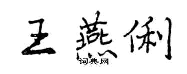 曾慶福王燕俐行書個性簽名怎么寫