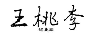 曾慶福王桃李行書個性簽名怎么寫