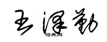 朱錫榮王澤勤草書個性簽名怎么寫