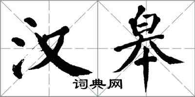 翁闓運漢皋楷書怎么寫