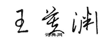 駱恆光王芙淵草書個性簽名怎么寫