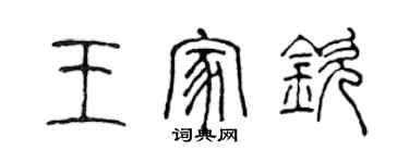 陳聲遠王家欽篆書個性簽名怎么寫