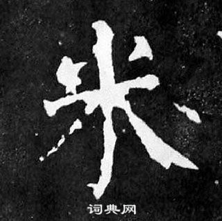 顏真卿麻姑仙壇記中米的寫法