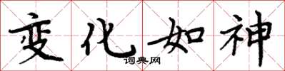 周炳元變化如神楷書怎么寫