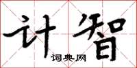 周炳元計智楷書怎么寫
