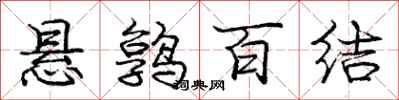 龐中華懸鶉百結行書怎么寫