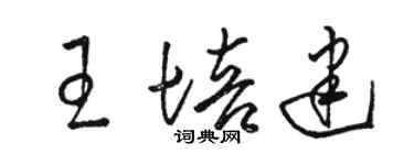 駱恆光王培建草書個性簽名怎么寫