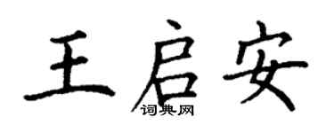 丁謙王啟安楷書個性簽名怎么寫
