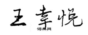 曾慶福王幸悅行書個性簽名怎么寫