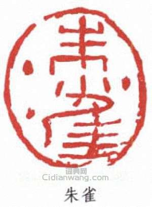 陸儼少的篆刻印章朱雀