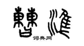 曾慶福曹準篆書個性簽名怎么寫