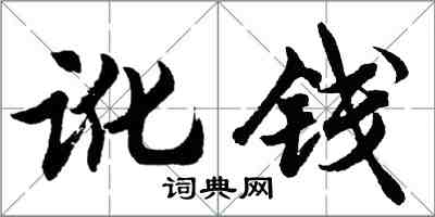 胡問遂訛錢行書怎么寫