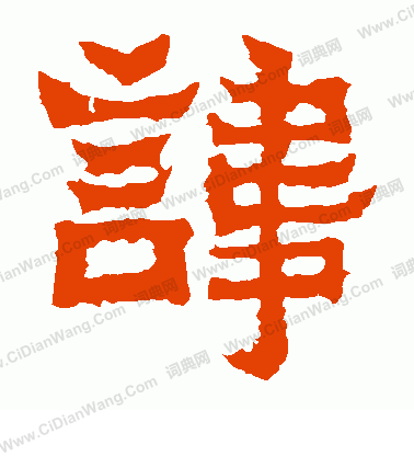 爨寶子碑寫的諱